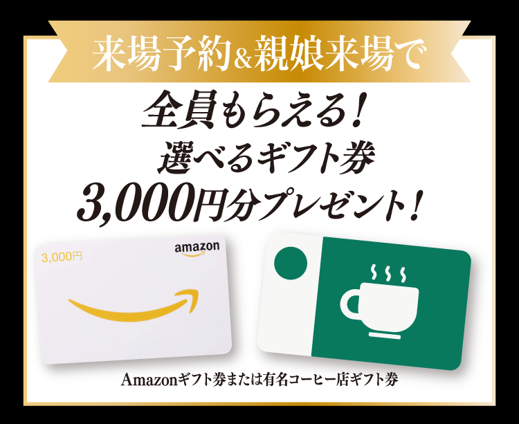 振袖イベントの来場特典｜WEB予約＆親子来場でAmazonギフト券or有名コーヒー店ギフト券3,000円分をプレゼント