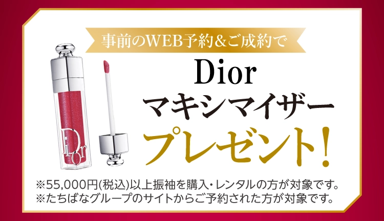 振袖イベントのご成約特典①｜WEB予約＆振袖成約Diorマキシマイザーをプレゼント！WEB予約をお忘れなく！