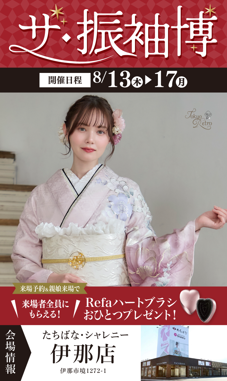 伊那市で開催！地域No1の振袖イベント｜人気モデル着用振袖も多数取り揃え｜レンタル、購入、ママフリ、前撮り撮影無料相談OK