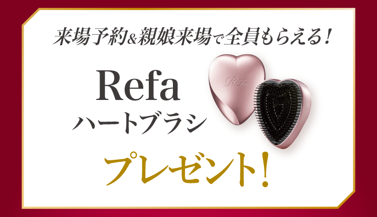 振袖イベントのご成約特典①｜WEB予約＆親子来場でrefaﾊｰﾄﾌﾞﾗｼプレゼント！