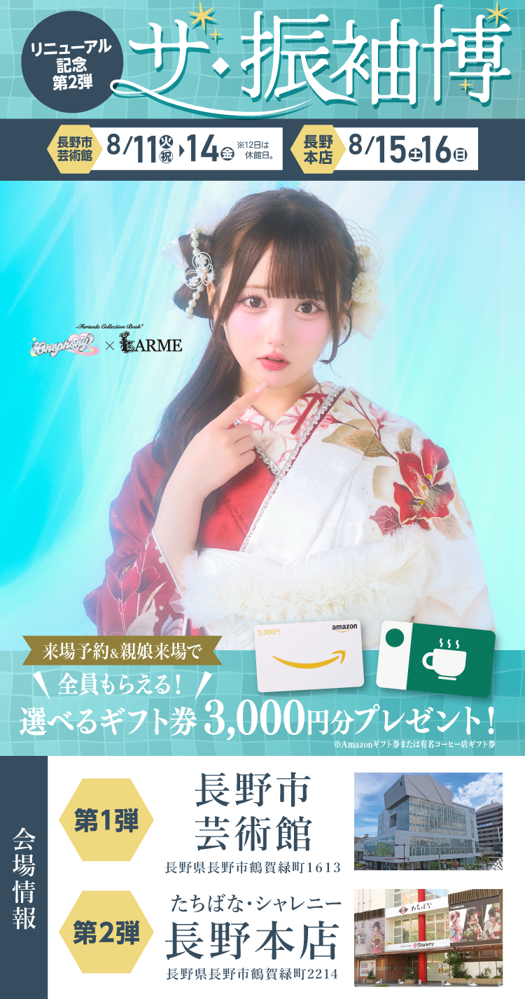 長野市で開催！地域No1の振袖イベント｜人気モデル着用振袖も多数取り揃え｜レンタル、購入、ママフリ、前撮り撮影無料相談OK