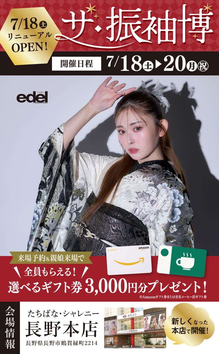 長野市で開催！地域No1の振袖イベント｜人気モデル着用振袖も多数取り揃え｜レンタル、購入、ママフリ、前撮り撮影無料相談OK