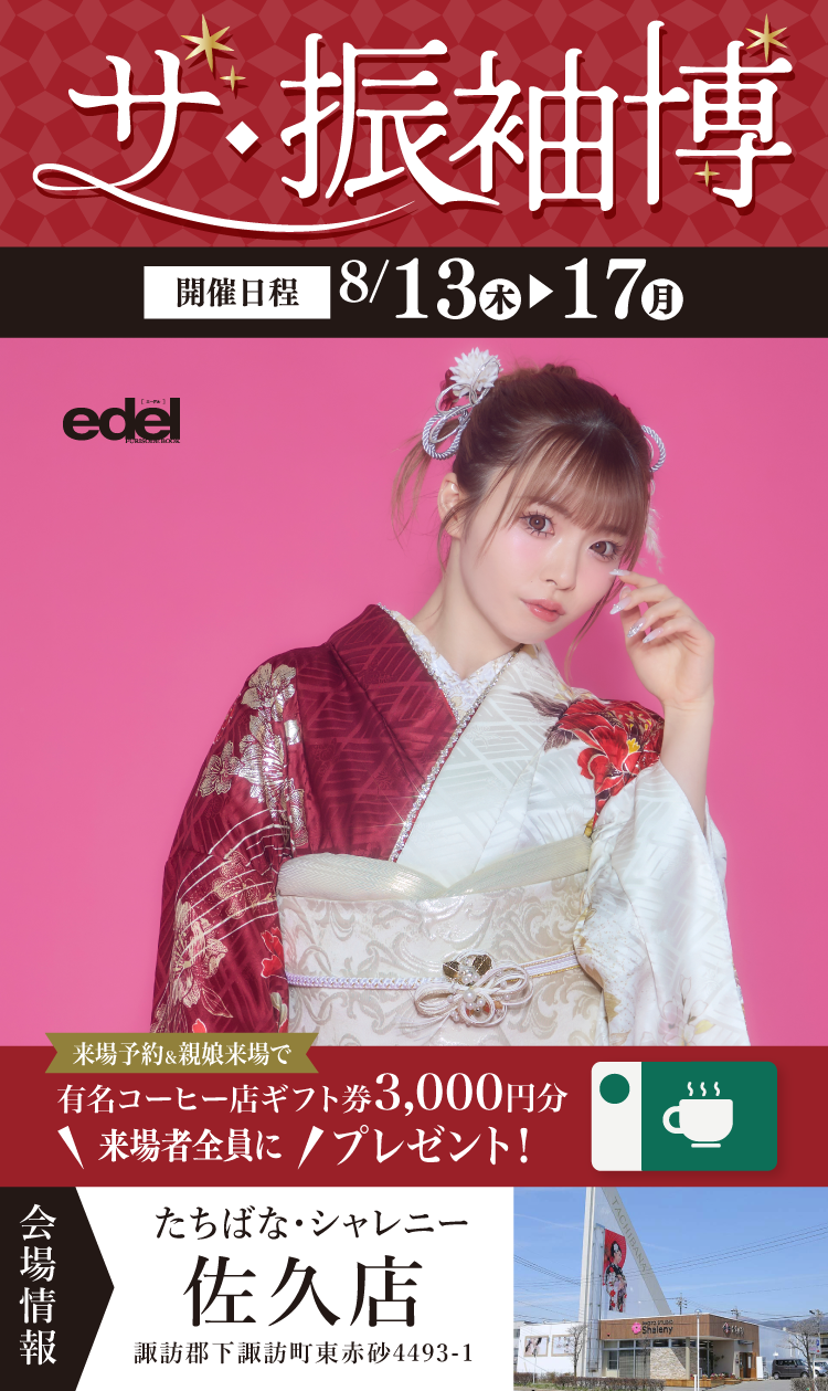 佐久市で開催！地域No1の振袖イベント｜人気モデル着用振袖も多数取り揃え｜レンタル、購入、ママフリ、前撮り撮影無料相談OK