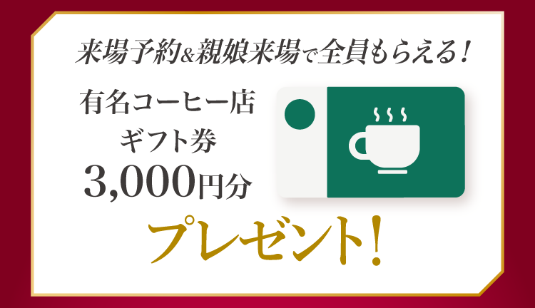 振袖イベントの来場特典｜WEB予約＆親子来場で有名コーヒー店ギフト券3,000円分をプレゼント
