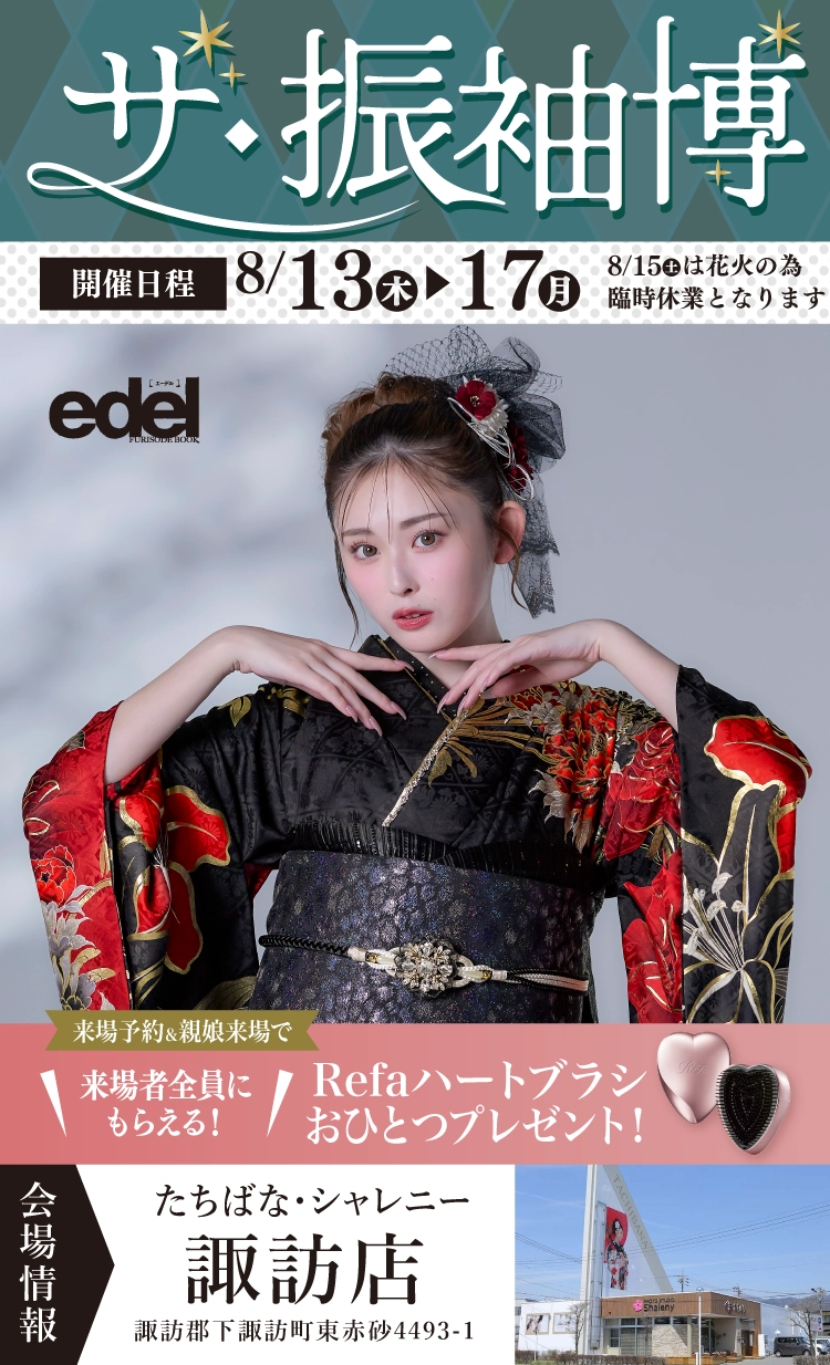諏訪で開催！地域No1の振袖イベント｜人気モデル着用振袖も多数取り揃え｜レンタル、購入、ママフリ、前撮り撮影無料相談OK