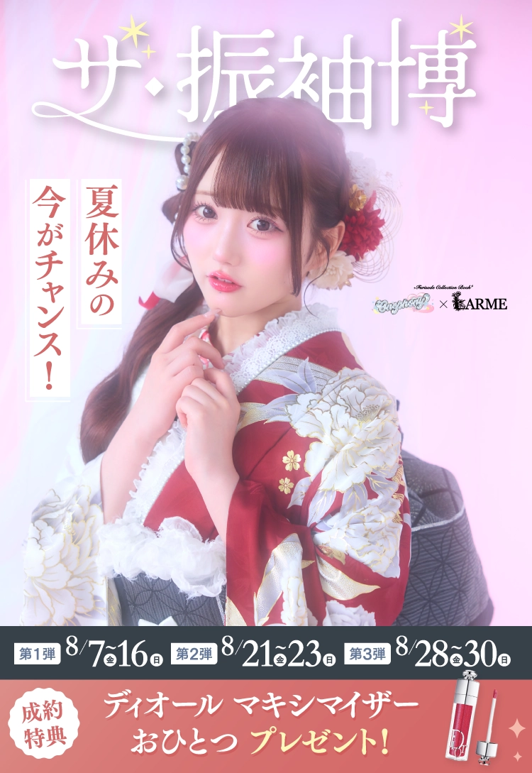 安曇野市で開催！地域No1の振袖イベント｜人気モデル着用振袖も多数取り揃え｜レンタル、購入、ママフリ、前撮り撮影無料相談OK