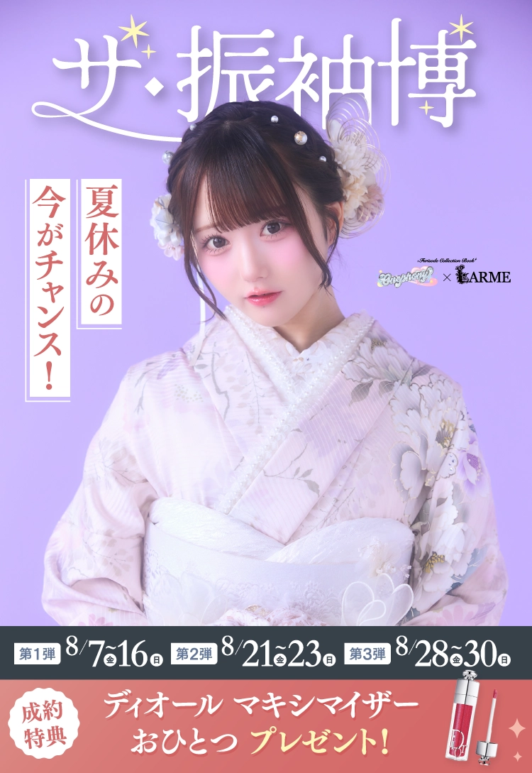 松本市で開催！地域No1の振袖イベント｜人気モデル着用振袖も多数取り揃え｜レンタル、購入、ママフリ、前撮り撮影無料相談OK