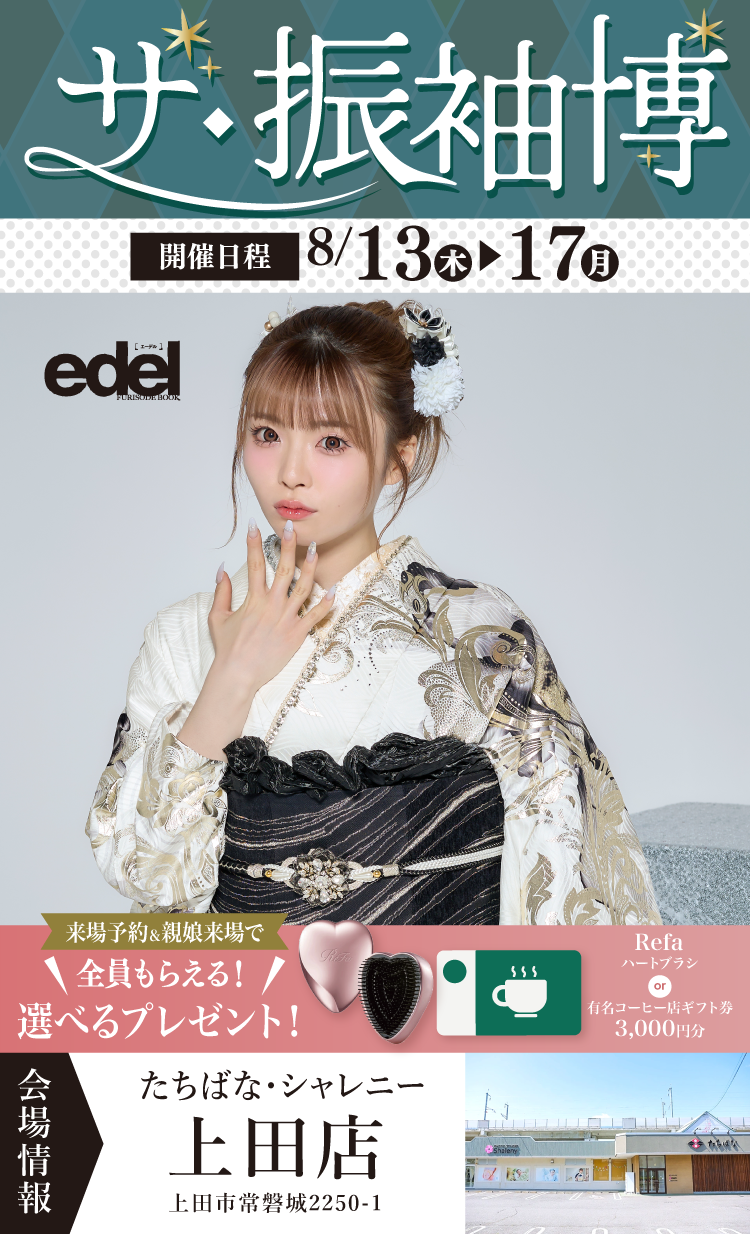 上田市で開催！地域No1の振袖イベント｜人気モデル着用振袖も多数取り揃え｜レンタル、購入、ママフリ、前撮り撮影無料相談OK