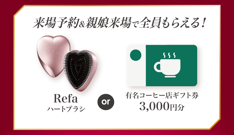 上田市振袖イベントのご成約特典①｜WEB予約＆親子来場でRefaﾊｰﾄﾌﾞﾗｼorスタバ3000円券のどちらかをプレゼント！