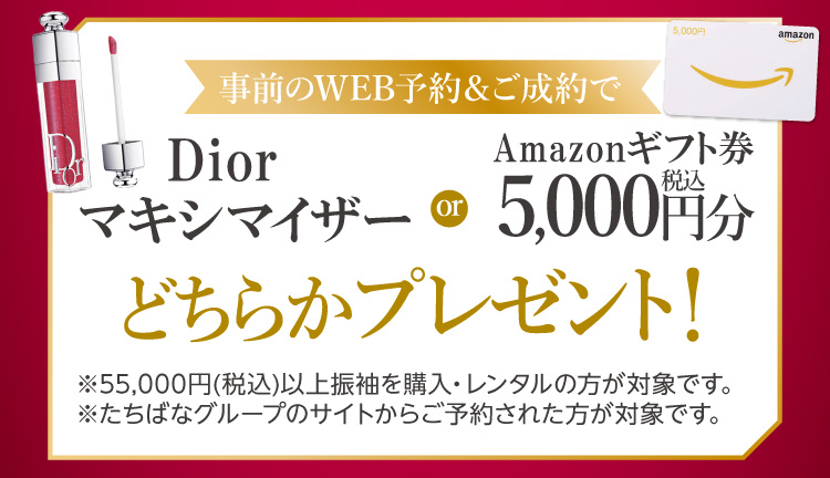振袖イベントのご成約特典①｜WEB予約＆振袖成約Diorマキシマイザーをプレゼント！WEB予約をお忘れなく！
