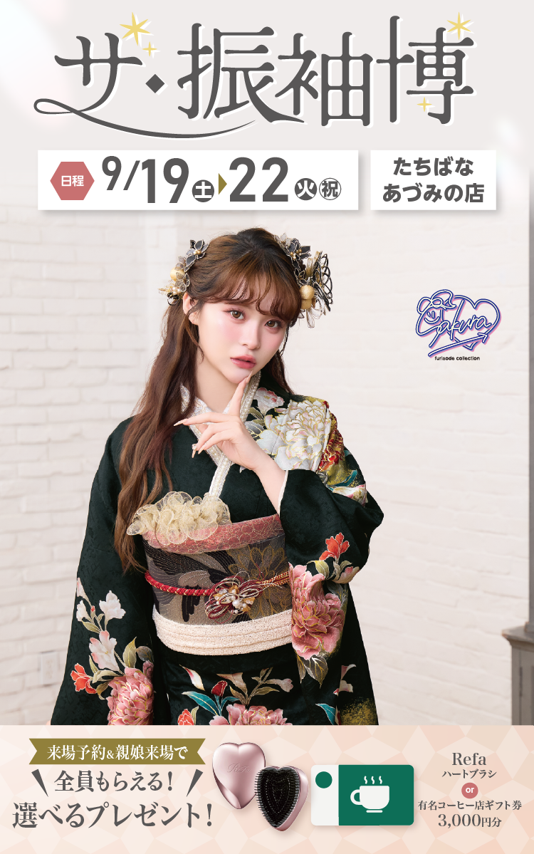 安曇野市で開催！地域No1の振袖イベント｜人気モデル着用振袖も多数取り揃え｜レンタル、購入、ママフリ、前撮り撮影無料相談OK