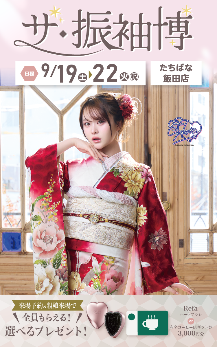 飯田市で開催！地域No1の振袖イベント｜人気モデル着用振袖も多数取り揃え｜レンタル、購入、ママフリ、前撮り撮影無料相談OK