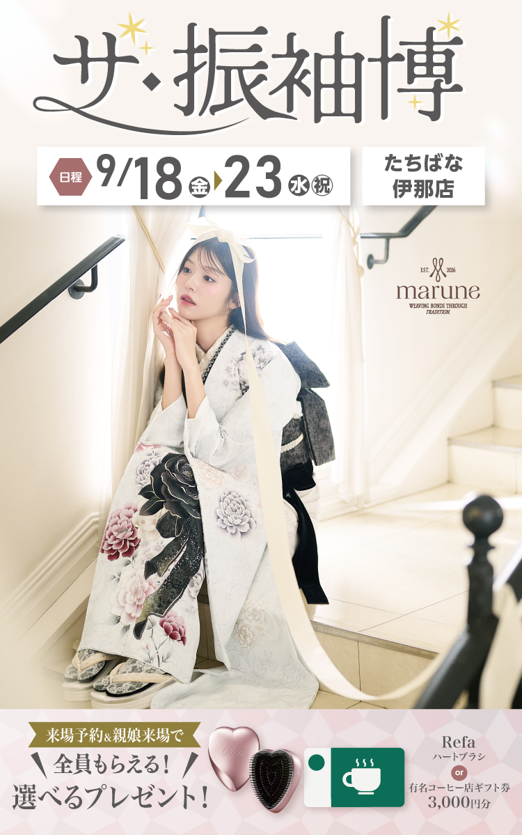 伊那市で開催！地域No1の振袖イベント｜人気モデル着用振袖も多数取り揃え｜レンタル、購入、ママフリ、前撮り撮影無料相談OK