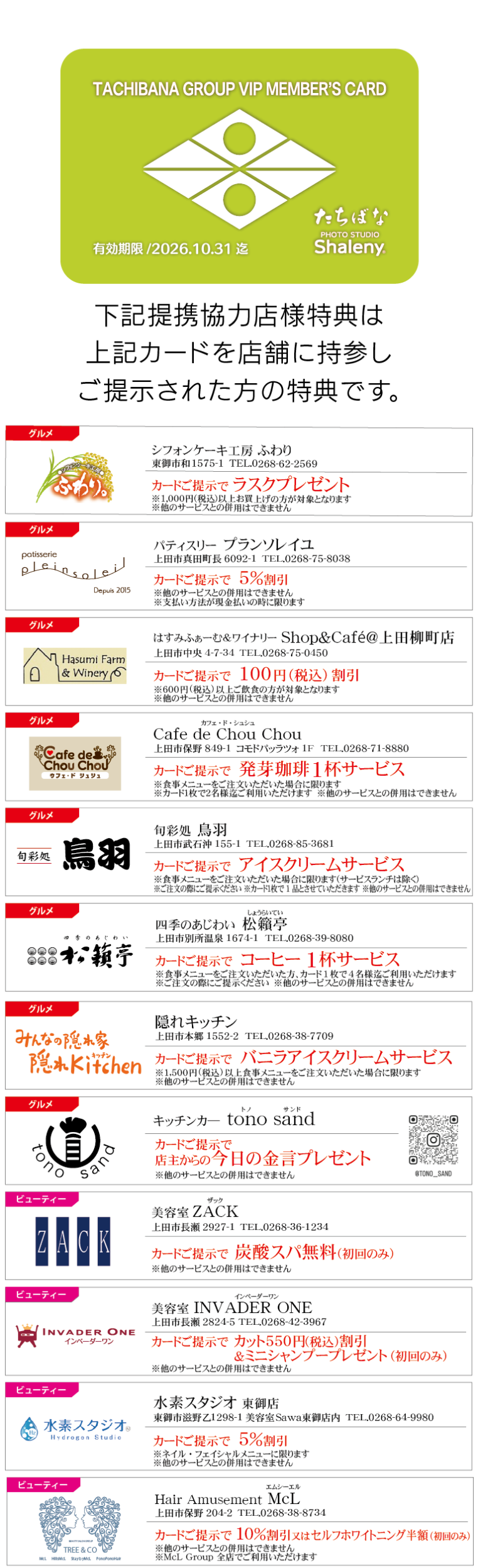 VIPカード提携店一覧_きものたちばな上田店-01_2026.08.10
