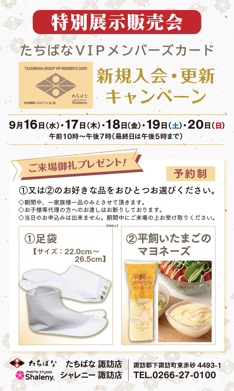 きものたちばな諏訪店メンバーズカート入会更新キャンペーン予約フォーム　MCD