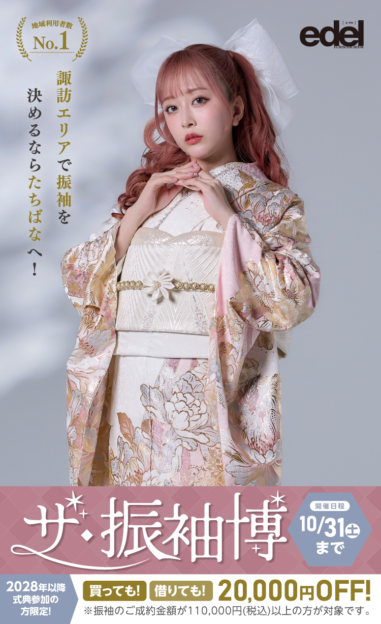 諏訪で開催！地域No1の振袖イベント｜人気モデル着用振袖も多数取り揃え｜レンタル、購入、ママフリ、前撮り撮影無料相談OK