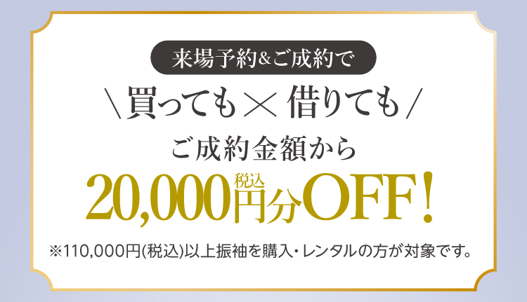 振袖イベントのご成約特典②｜WEB予約＆振袖成約でお会計時に20,000円（税込）をお値引きします！WEB予約をお忘れなく！