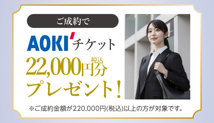 振袖イベントのご成約特典③｜振袖を購入又はレンタルでAOKIで使える22,000円（税込）分のチケットをプレゼント！振袖もスーツもお得に準備しよう！