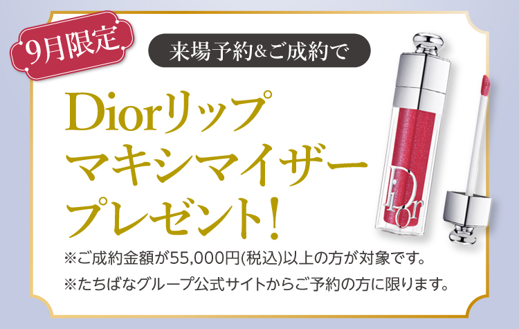 振袖イベントのご成約特典①｜WEB予約＆振袖成約Diorマキシマイザーをプレゼント！WEB予約をお忘れなく！