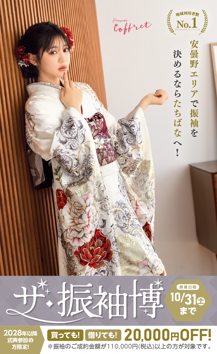 安曇野市で開催！地域No1の振袖イベント｜人気モデル着用振袖も多数取り揃え｜レンタル、購入、ママフリ、前撮り撮影無料相談OK