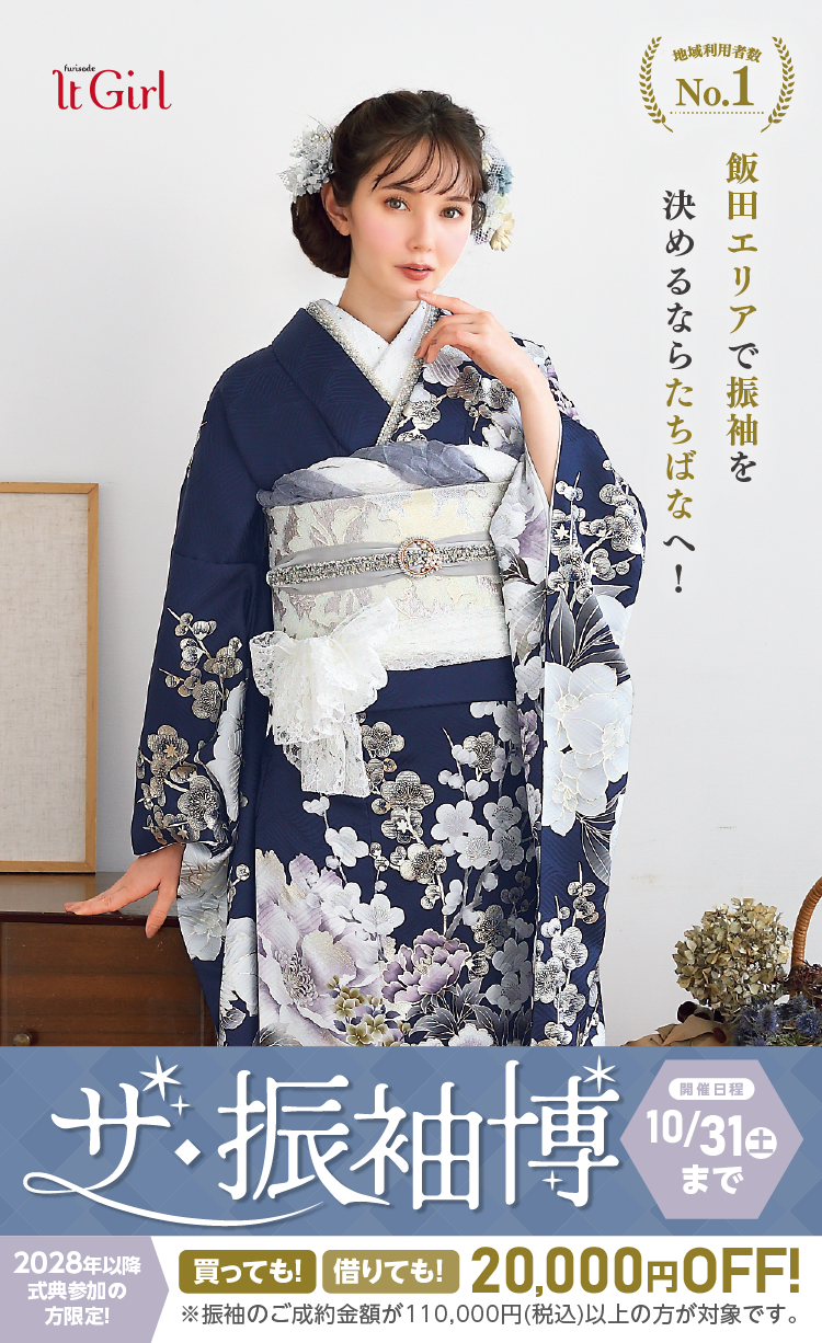 飯田市で開催！地域No1の振袖イベント｜人気モデル着用振袖も多数取り揃え｜レンタル、購入、ママフリ、前撮り撮影無料相談OK