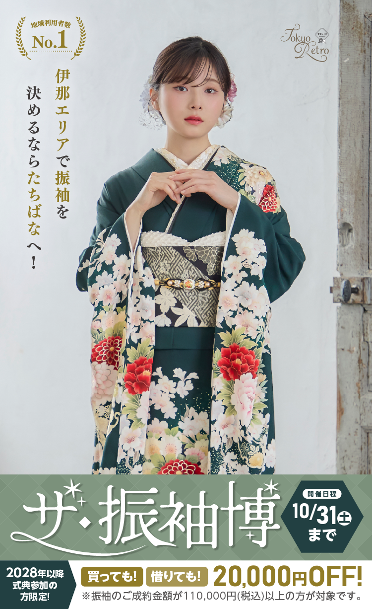 伊那市で開催！地域No1の振袖イベント｜人気モデル着用振袖も多数取り揃え｜レンタル、購入、ママフリ、前撮り撮影無料相談OK
