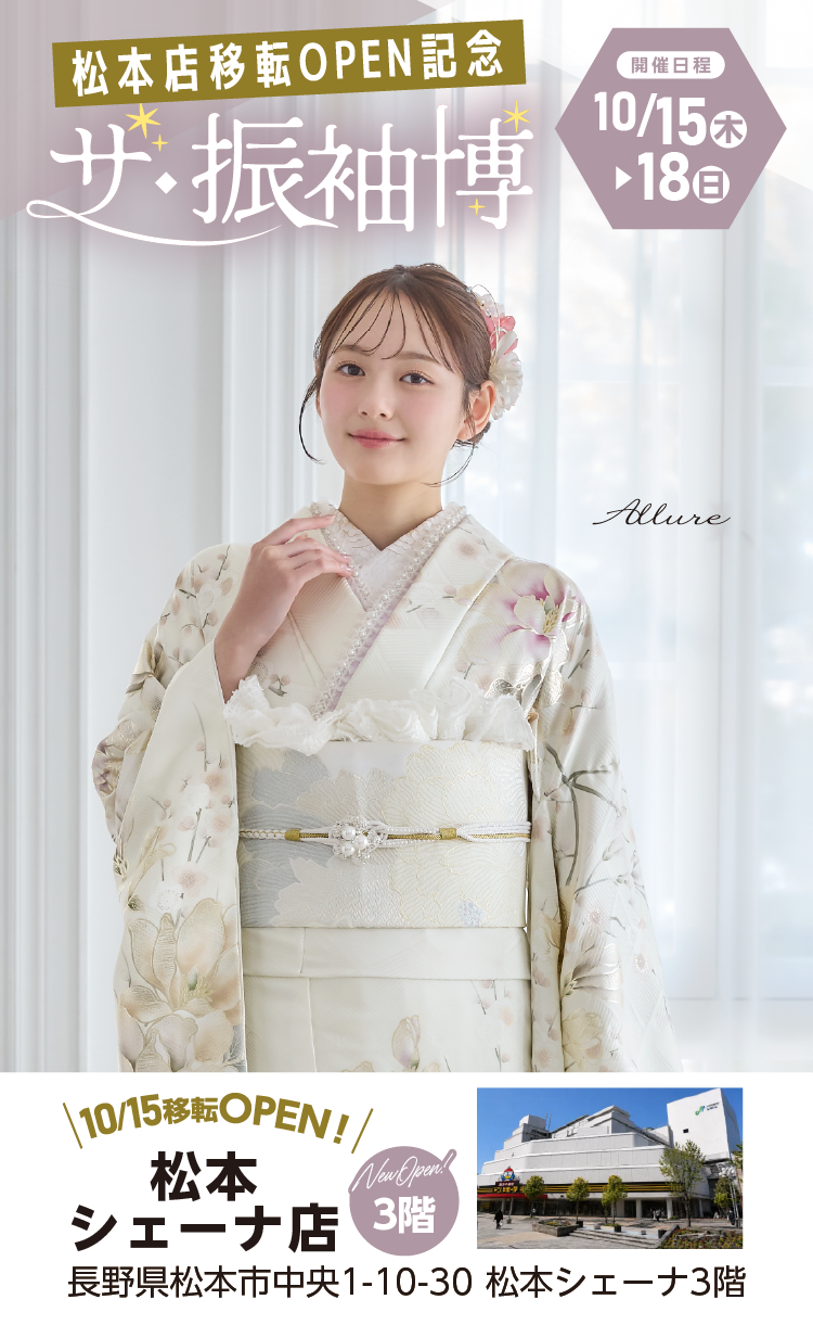 松本市で開催！地域No1の振袖イベント｜人気モデル着用振袖も多数取り揃え｜レンタル、購入、ママフリ、前撮り撮影無料相談OK