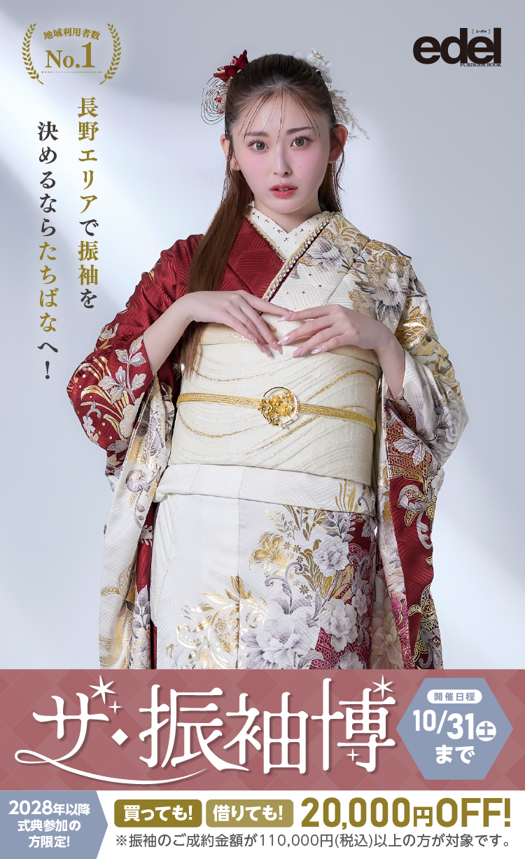 長野市で開催！地域No1の振袖イベント｜人気モデル着用振袖も多数取り揃え｜レンタル、購入、ママフリ、前撮り撮影無料相談OK
