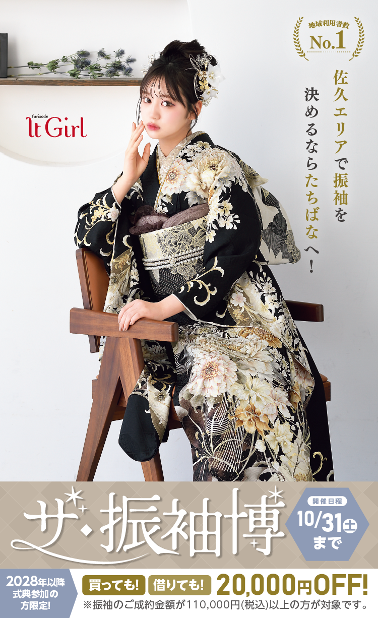 佐久市で開催！地域No1の振袖イベント｜人気モデル着用振袖も多数取り揃え｜レンタル、購入、ママフリ、前撮り撮影無料相談OK