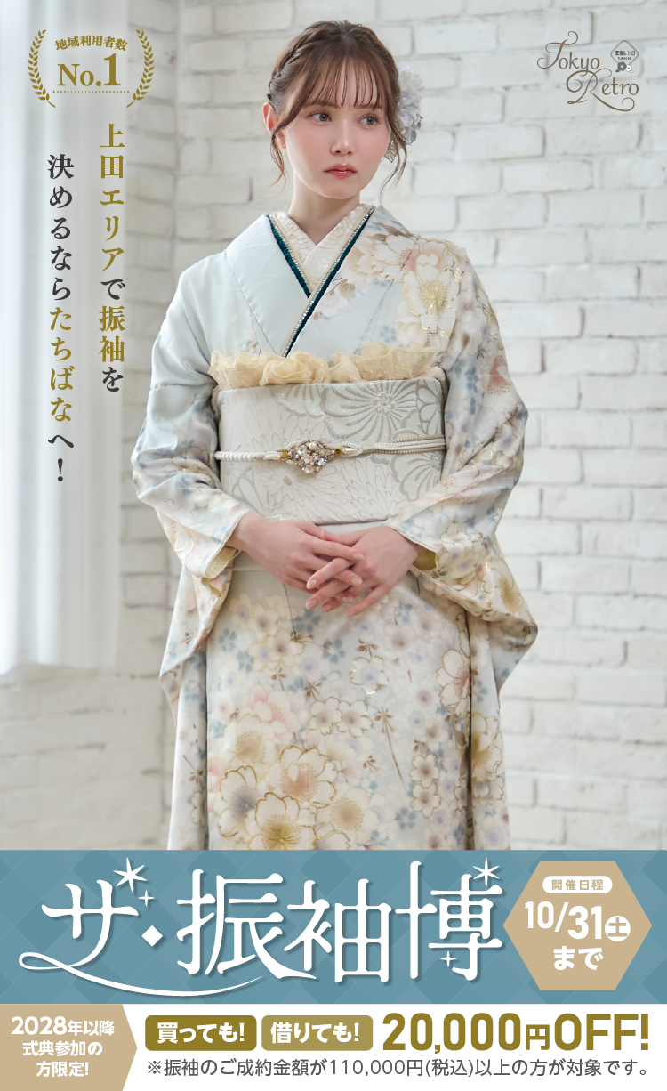 上田市で開催！地域No1の振袖イベント｜人気モデル着用振袖も多数取り揃え｜レンタル、購入、ママフリ、前撮り撮影無料相談OK
