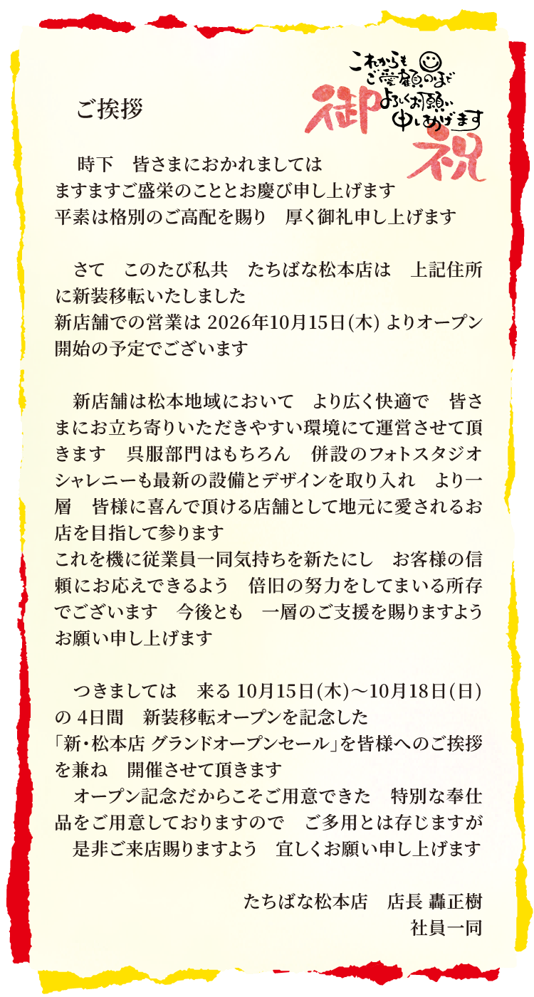 展示販売会WebDM【オープンセール】 きものたちばな松本シェーナ店 -