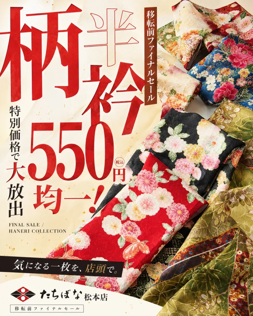 きものたちばな松本店 移転 FINAL大特価セール【チラシ展示販売会】 -