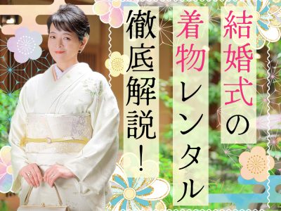 立場別！ 結婚式の着物レンタル徹底解説