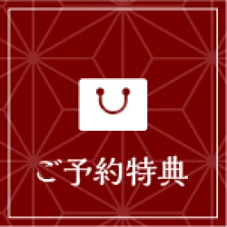 WebDM用-リンクボタン＿ご予約特典