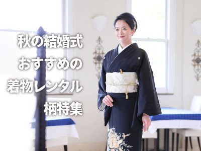 秋の結婚式におススメの着物レンタル柄特集　【結婚式着物レンタル】　