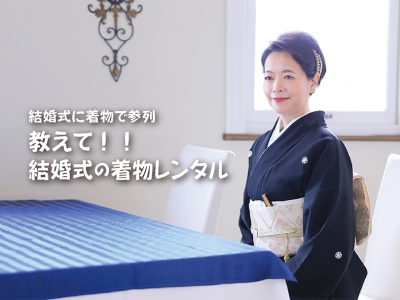 結婚式 参列衣装は たちばな ＆ シャレニー の礼装着物レンタルがおススメ♪　【店舗で結婚式･着物レンタル】