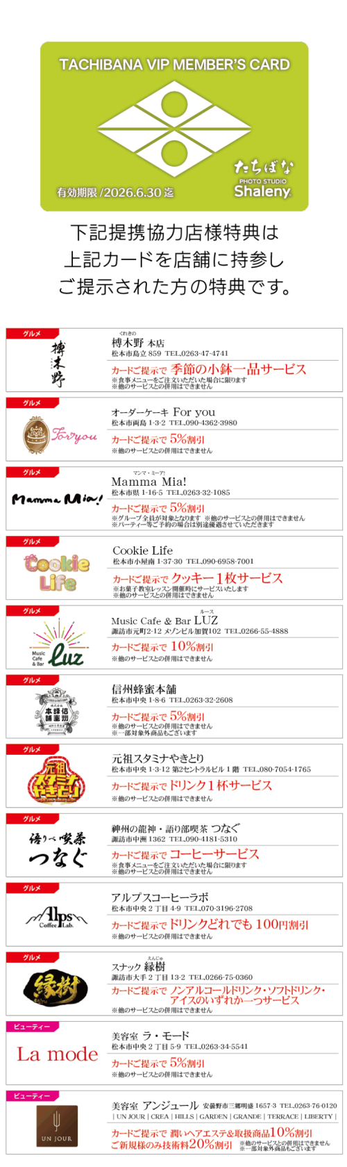 VIPメンバーズカード提携協力店一覧_着物たちばな松本店-01_2025.08