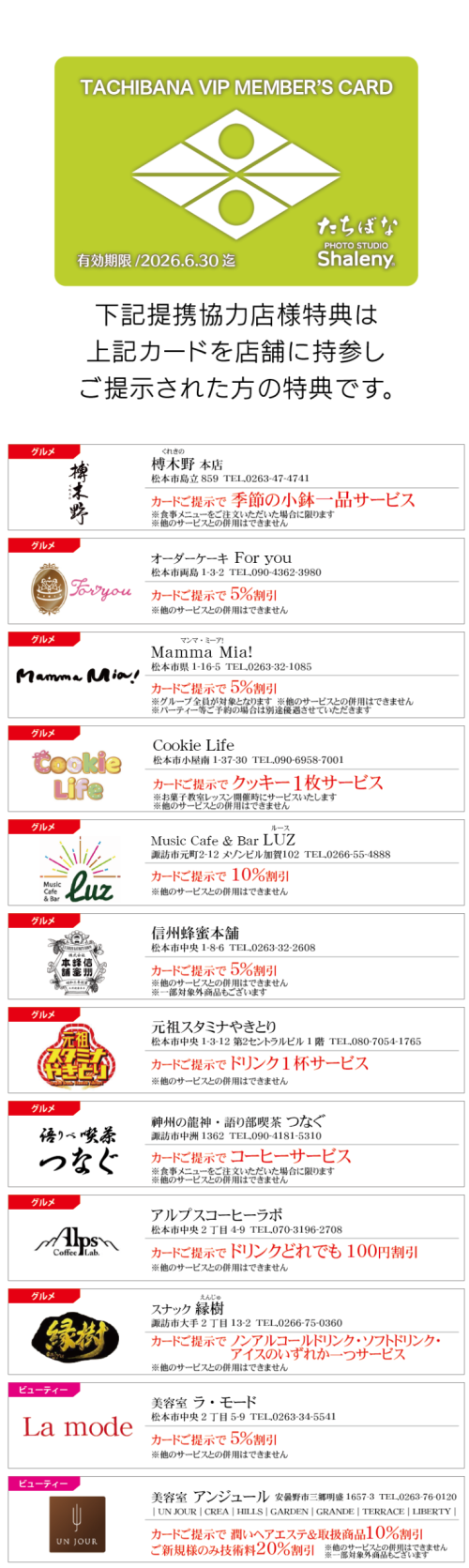 【web】VIPカード提携店一覧_着物たちばな松本店-01_2025.12